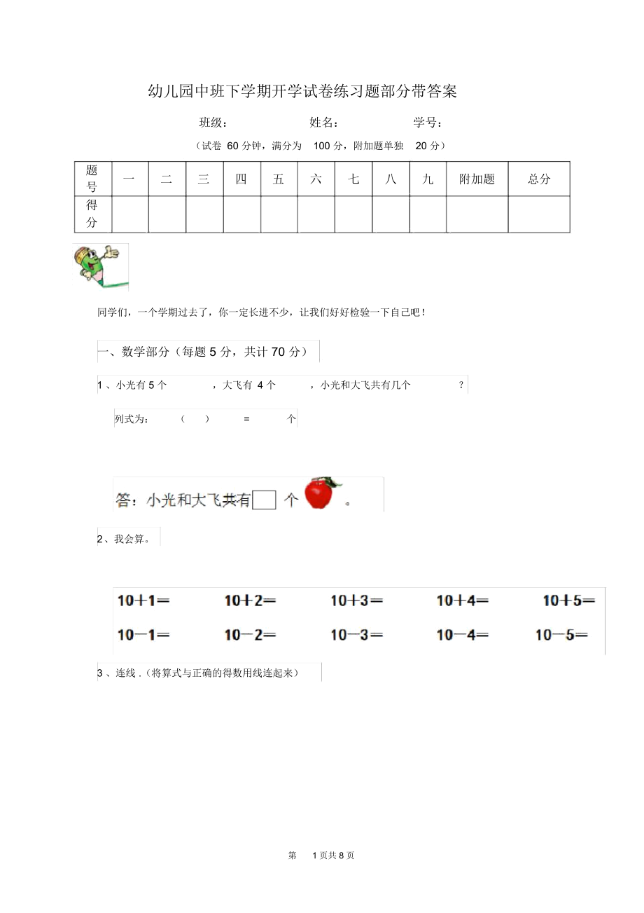 幼儿园中班下学期开学试卷练习题部分带答案.docx_第1页