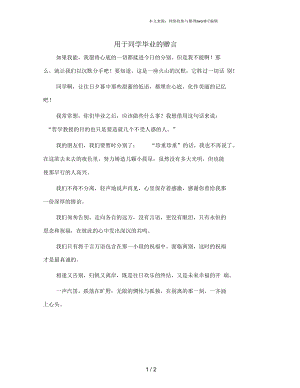 用于同学毕业的赠言.docx