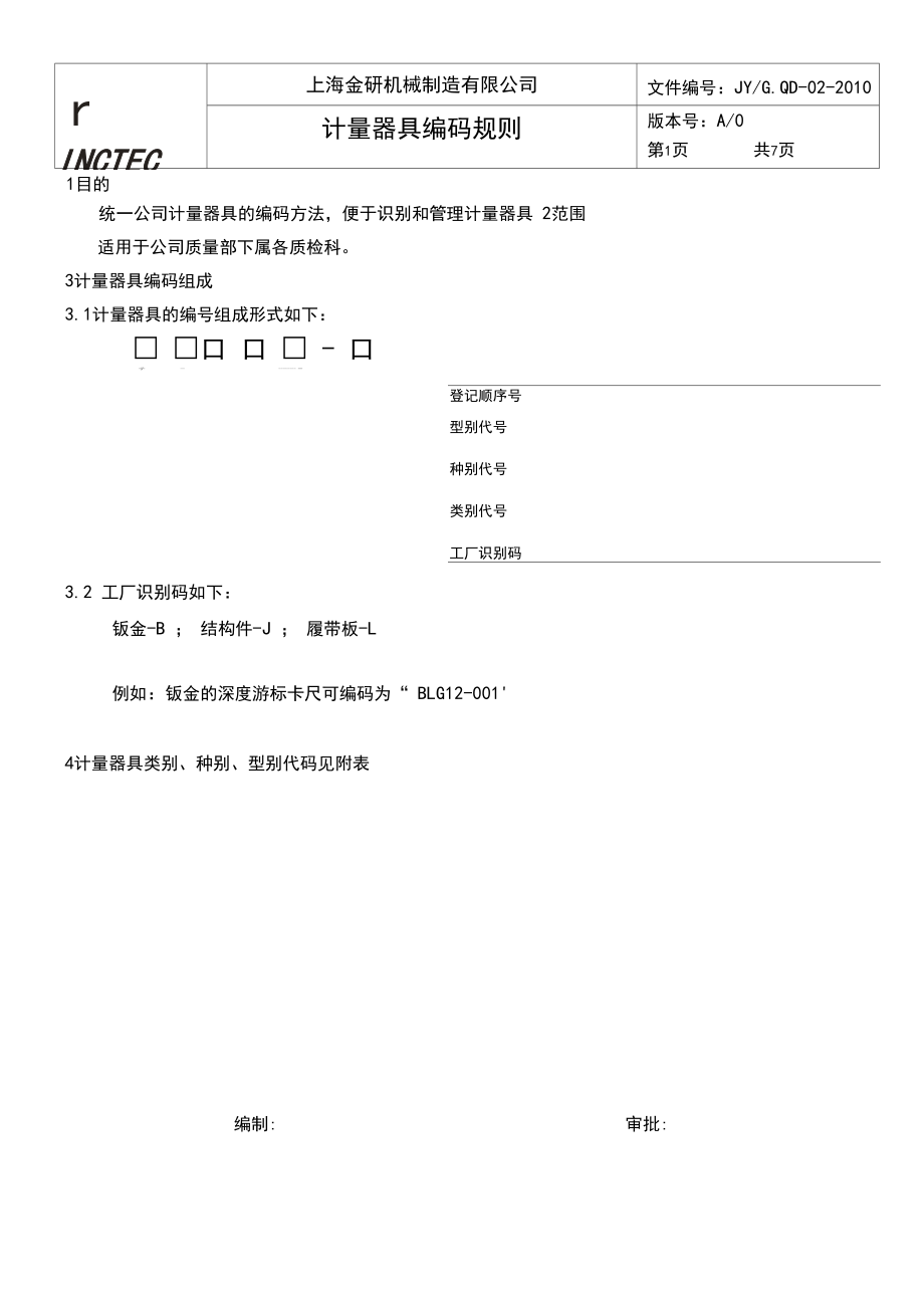 JY-QA-01计量器具编码规则.docx_第1页