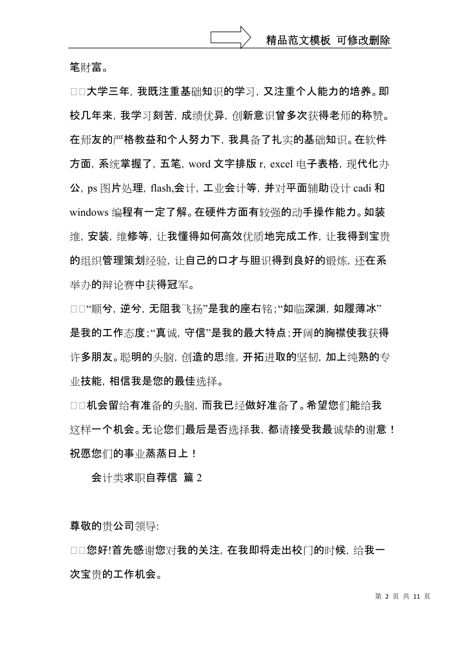 会计类求职自荐信锦集七篇.docx_第2页