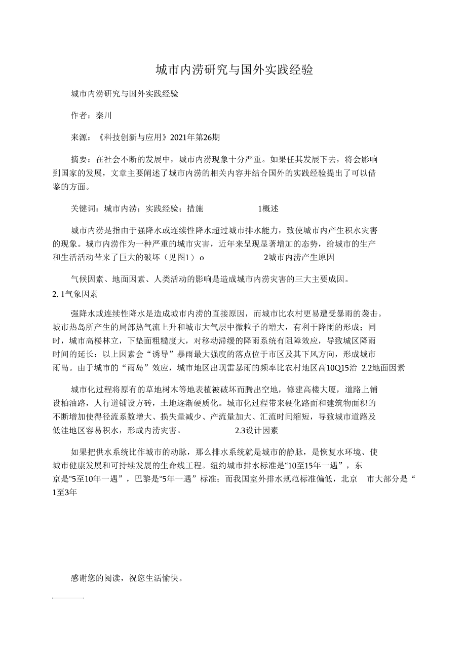 城市内涝研究与国外实践经验.docx_第1页