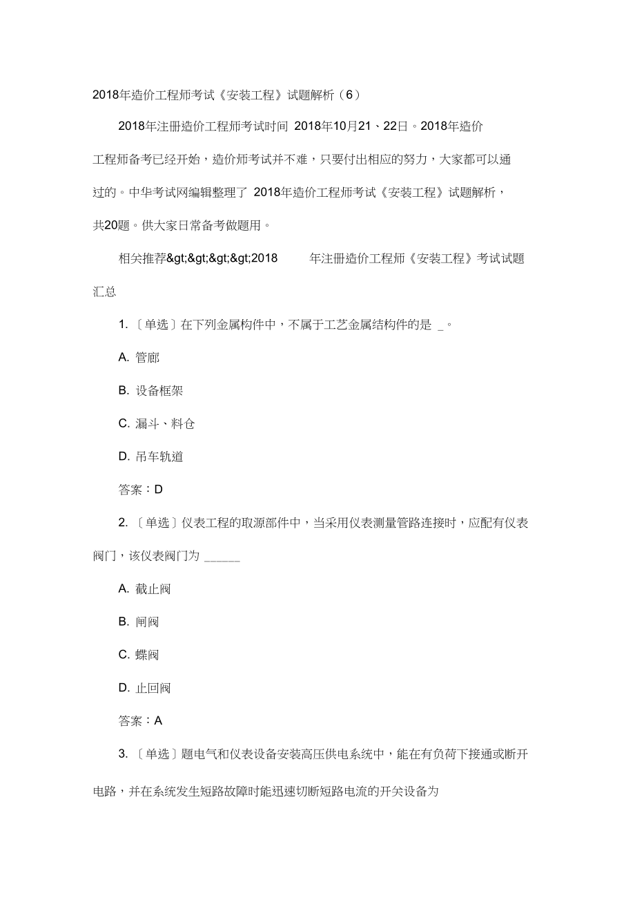 2018年造价工程师考试《安装工程》试题解析(6).docx_第1页