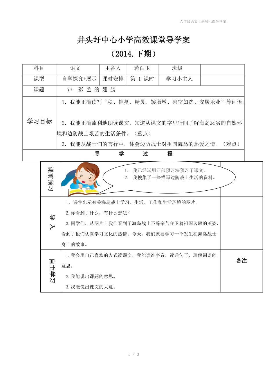 六年级语文上册第七课导学案.doc_第1页