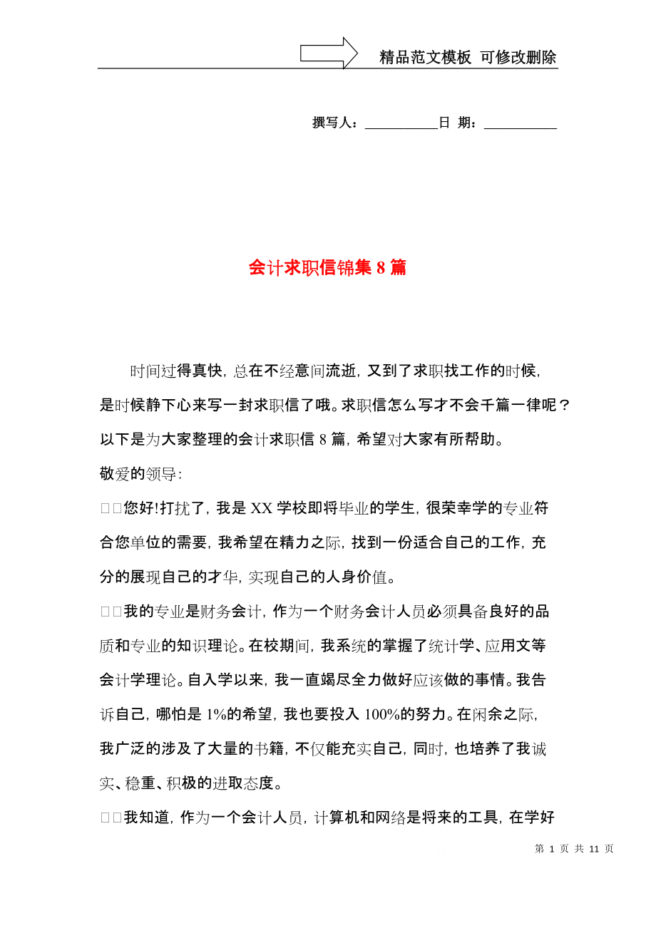 会计求职信锦集8篇（一）.docx_第1页