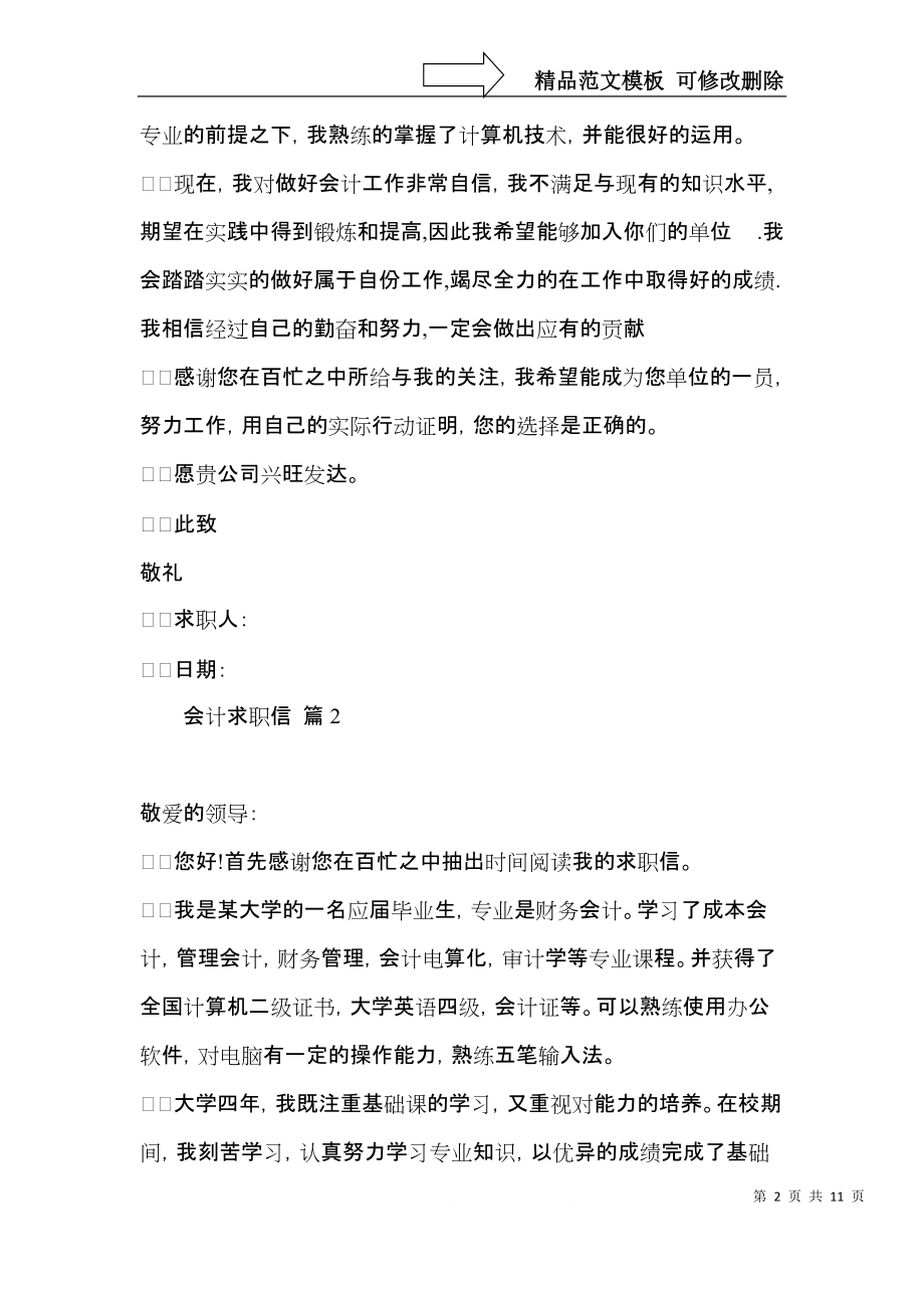 会计求职信锦集8篇（一）.docx_第2页