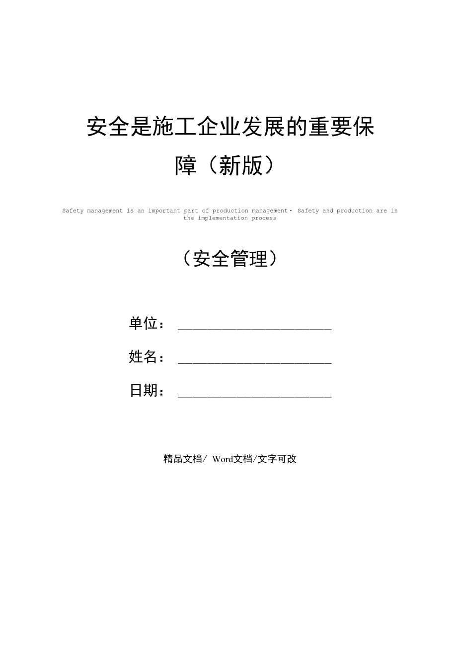 安全是施工企业发展的重要保障(新版).doc_第1页