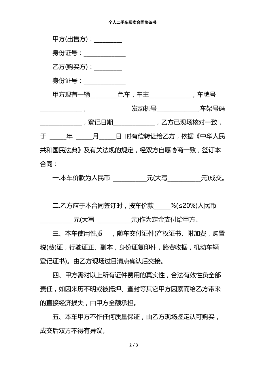 个人二手车买卖合同协议书.docx_第2页