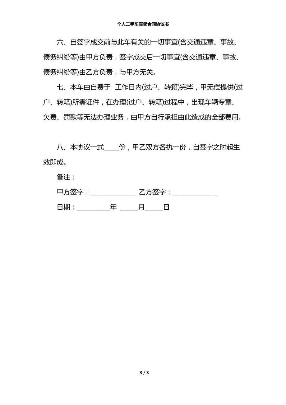 个人二手车买卖合同协议书.docx_第3页