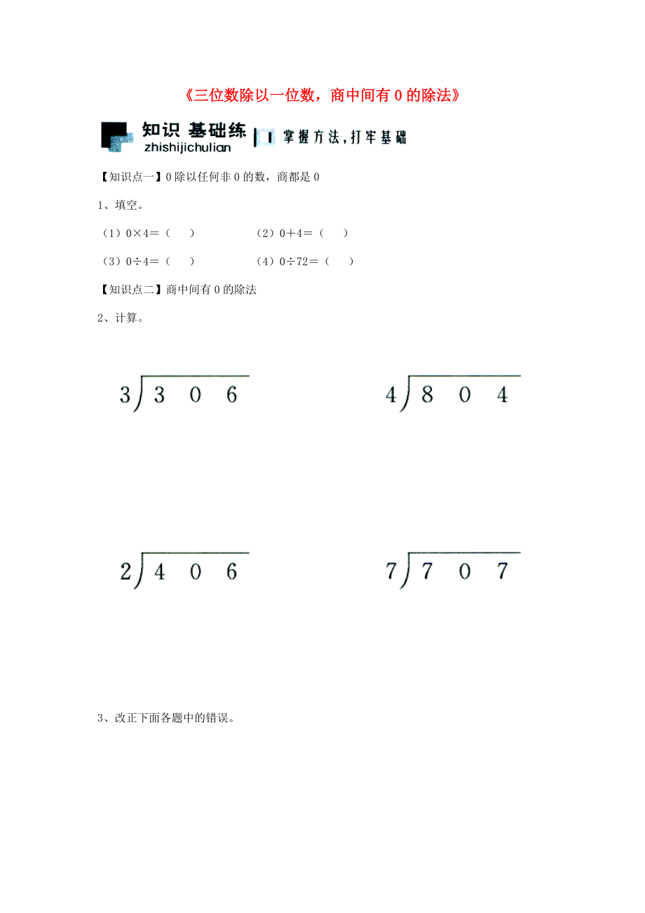 三年级数学上册 第4单元《两、三位数除以一位数》（三位数除以一位数商中间有0的除法）综合习题2（无答案）（新版）冀教版 试题.doc_第1页