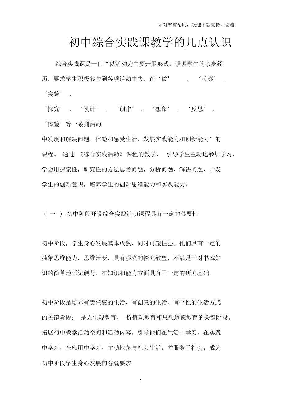 初中综合实践课教学的几点认识.docx_第1页