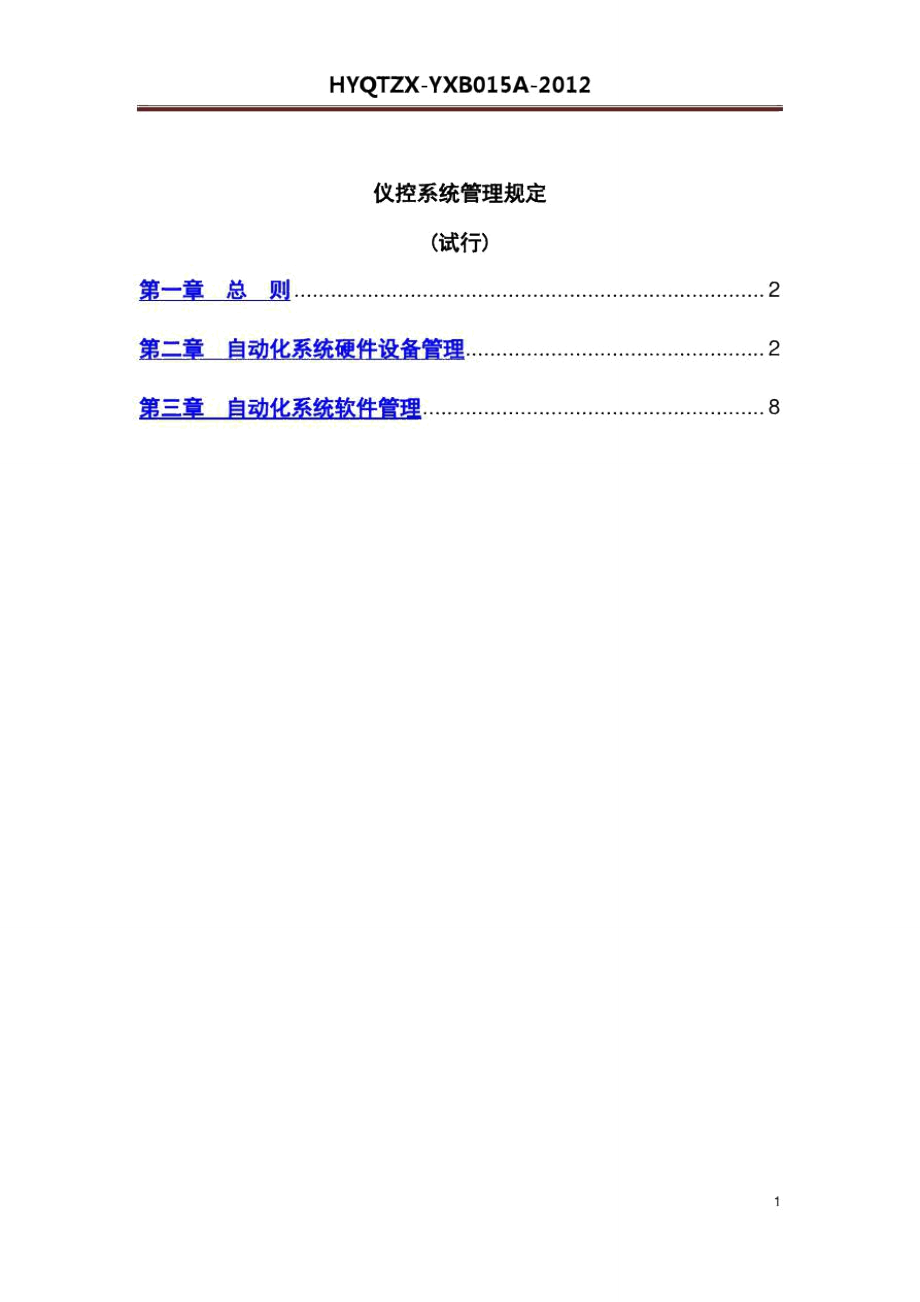 仪控系统管理规定(试行).doc_第1页