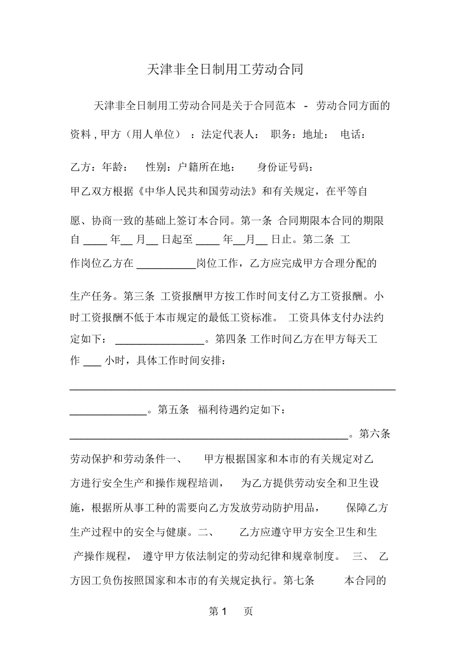 天津非全日制用工劳动合同3页word.docx_第1页