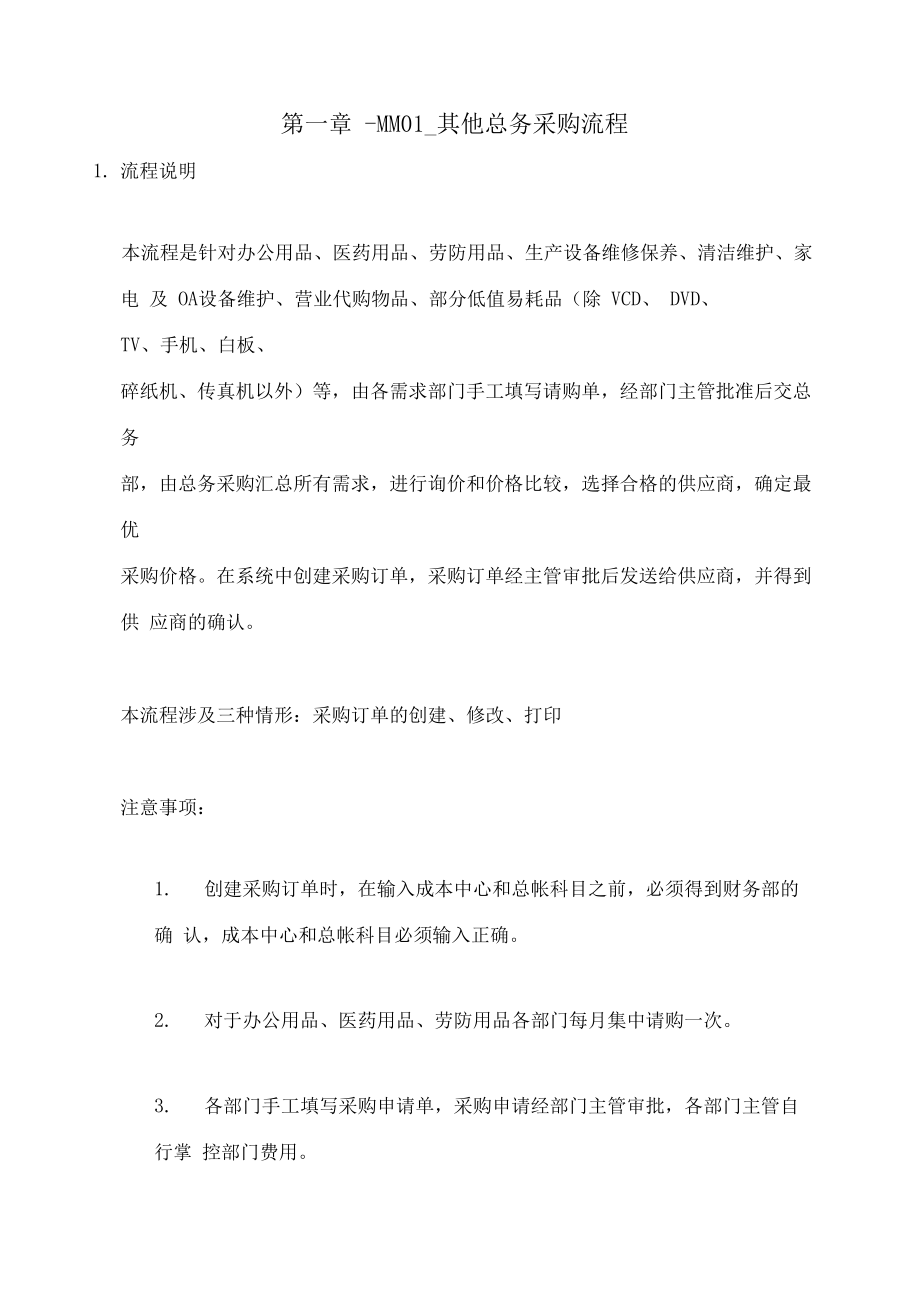 其他总务采购流程.docx_第1页