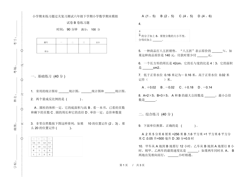 小学期末练习题过关复习测试六年级下学期小学数学期末模拟试卷B卷练习题.docx_第1页