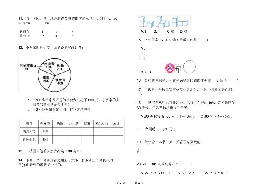 小学期末练习题过关复习测试六年级下学期小学数学期末模拟试卷B卷练习题.docx_第2页