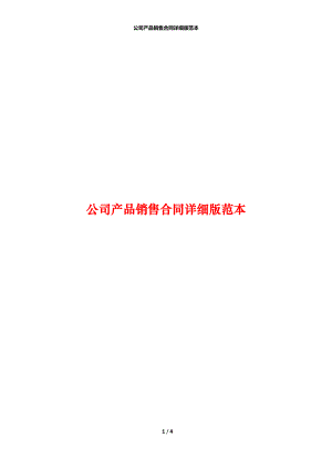 公司产品销售合同详细版范本.docx