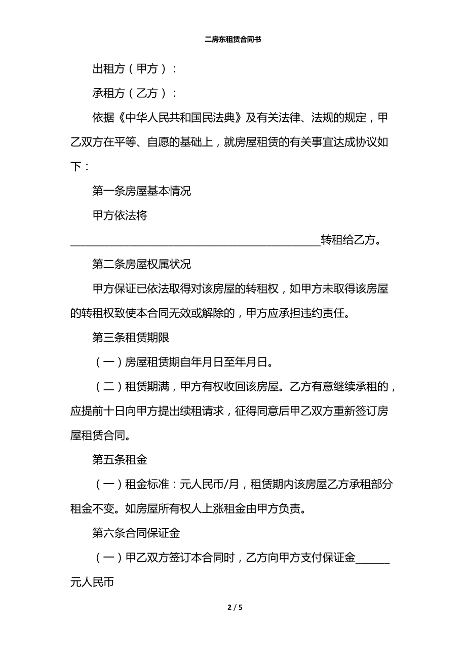 二房东租赁合同书.docx_第2页