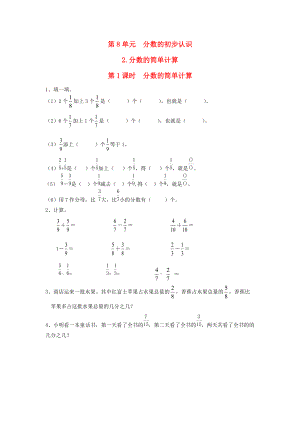 三年级数学上册 第8单元 分数的初步认识 第2.1课时 分数的简单计算课堂作业设计（无答案） 新人教版 试题.doc