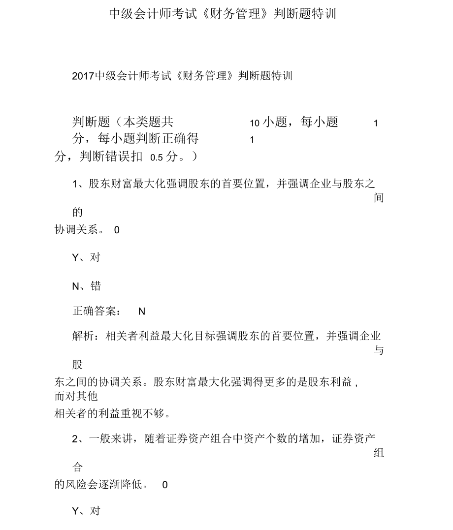 中级会计师考试《财务管理》判断题特训.docx_第1页