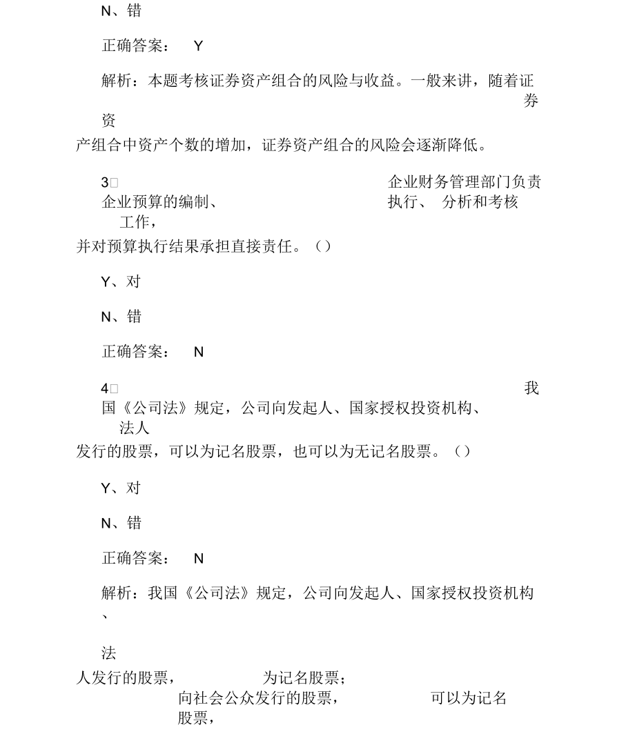 中级会计师考试《财务管理》判断题特训.docx_第2页