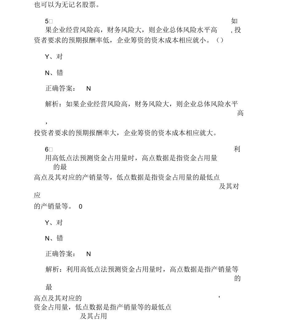 中级会计师考试《财务管理》判断题特训.docx_第3页