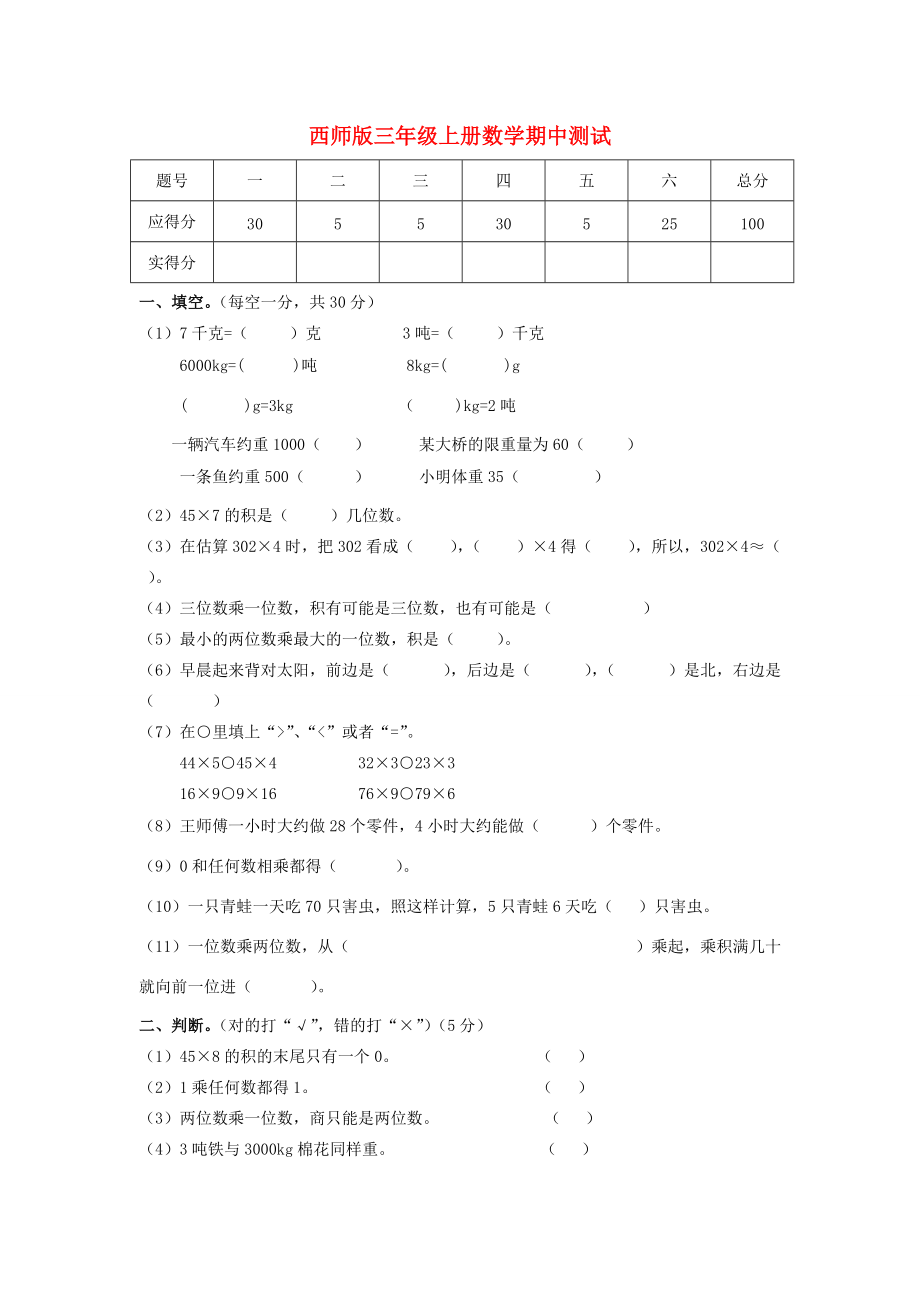 三年级数学上册 期中测试（无答案） 西师大版 试题.doc_第1页