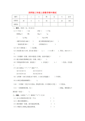 三年级数学上册 期中测试（无答案） 西师大版 试题.doc