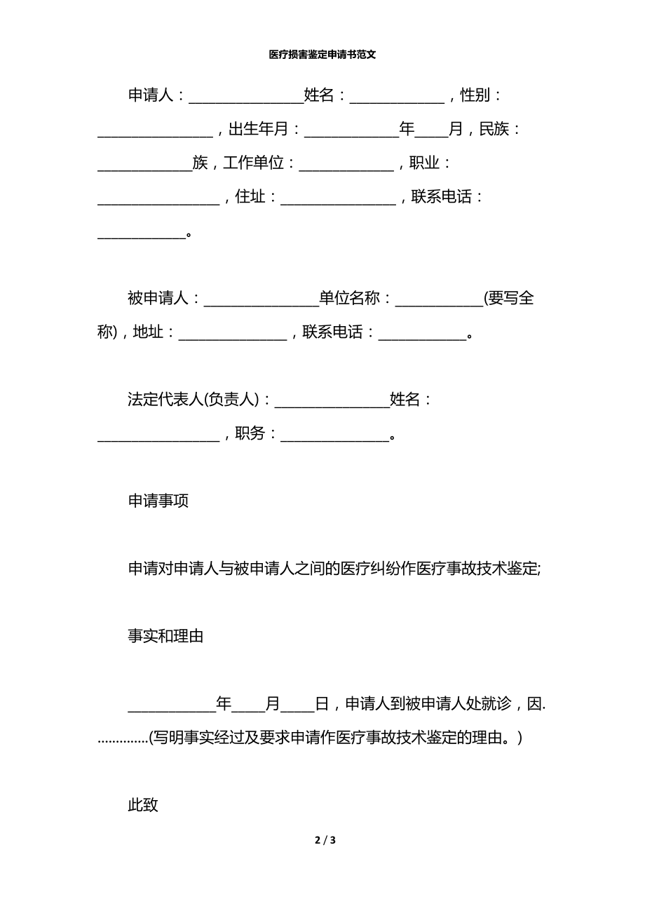 医疗损害鉴定申请书范文.docx_第2页