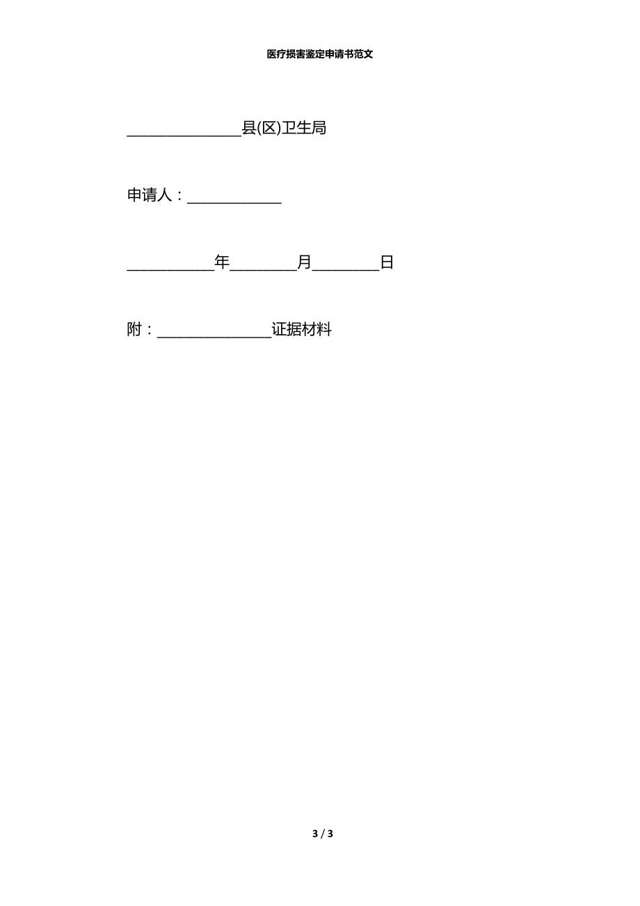 医疗损害鉴定申请书范文.docx_第3页