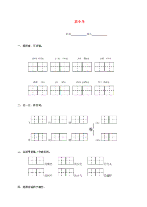 一年级语文下册 放小鸟一课一练 苏教版（无答案） 试题.doc