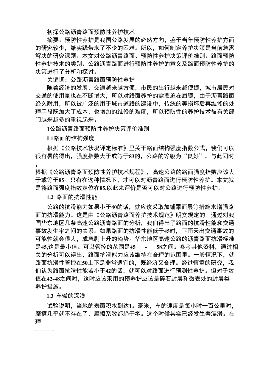 初探公路沥青路面预防性养护技术免费范文精选.docx_第1页