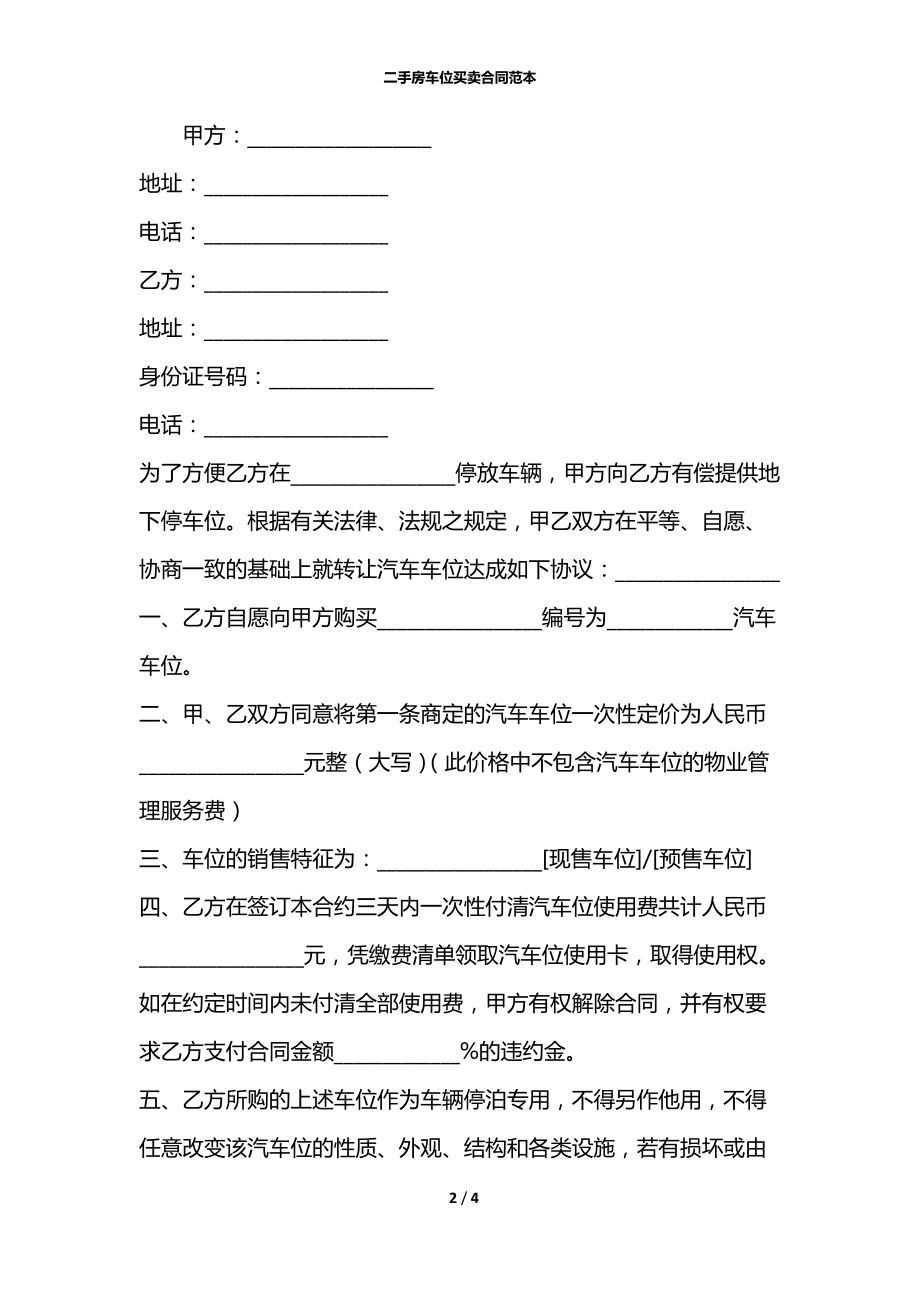 二手房车位买卖合同范本.docx_第2页