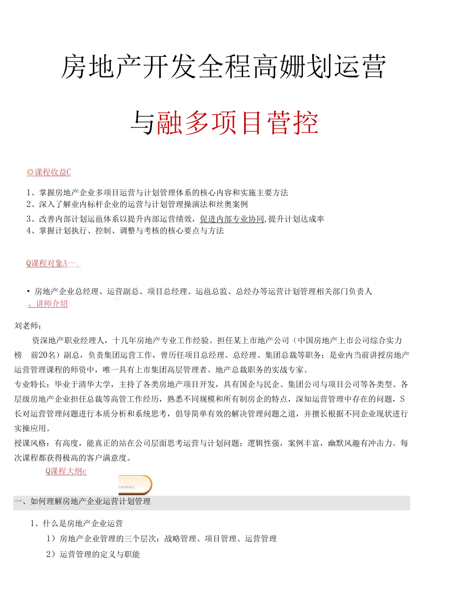 刘滨老师《房地产开发全程高效计划运营与异地多项目管控》.docx_第1页