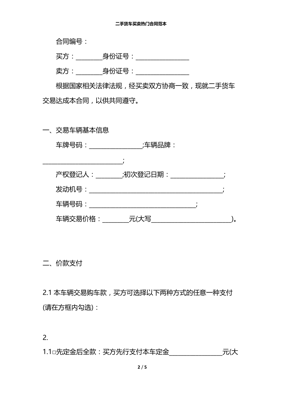 二手货车买卖热门合同范本.docx_第2页