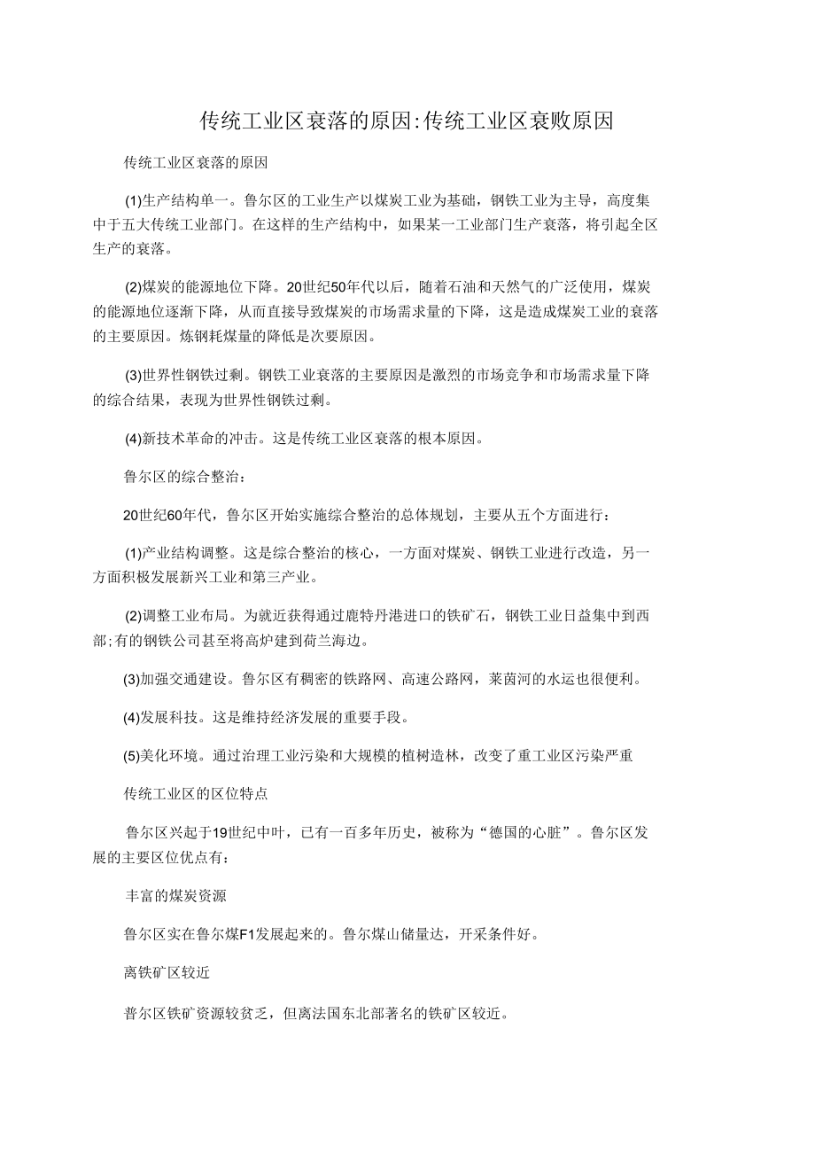 传统工业区衰落的原因传统工业区衰败原因.docx_第1页