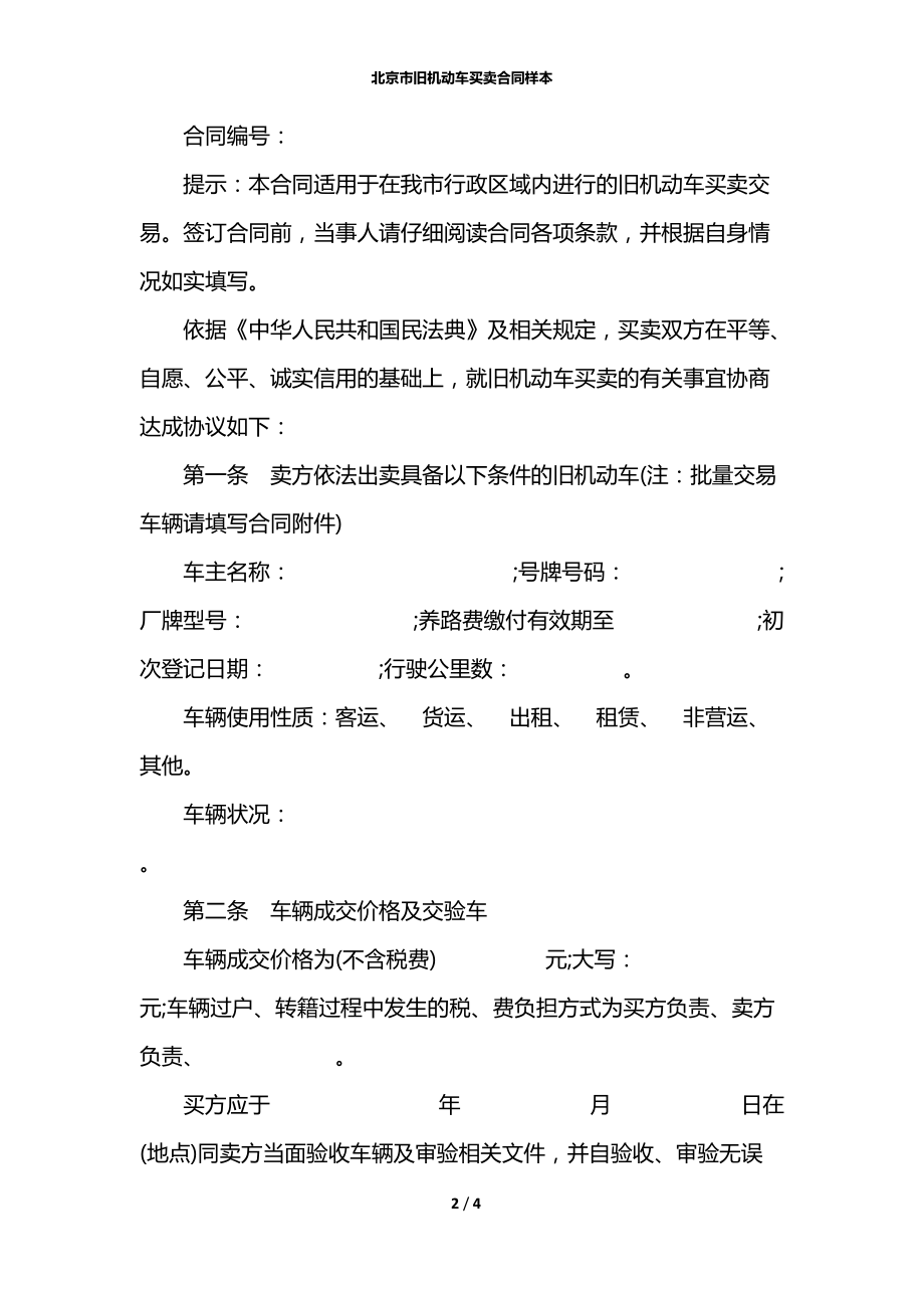 北京市旧机动车买卖合同样本.docx_第2页