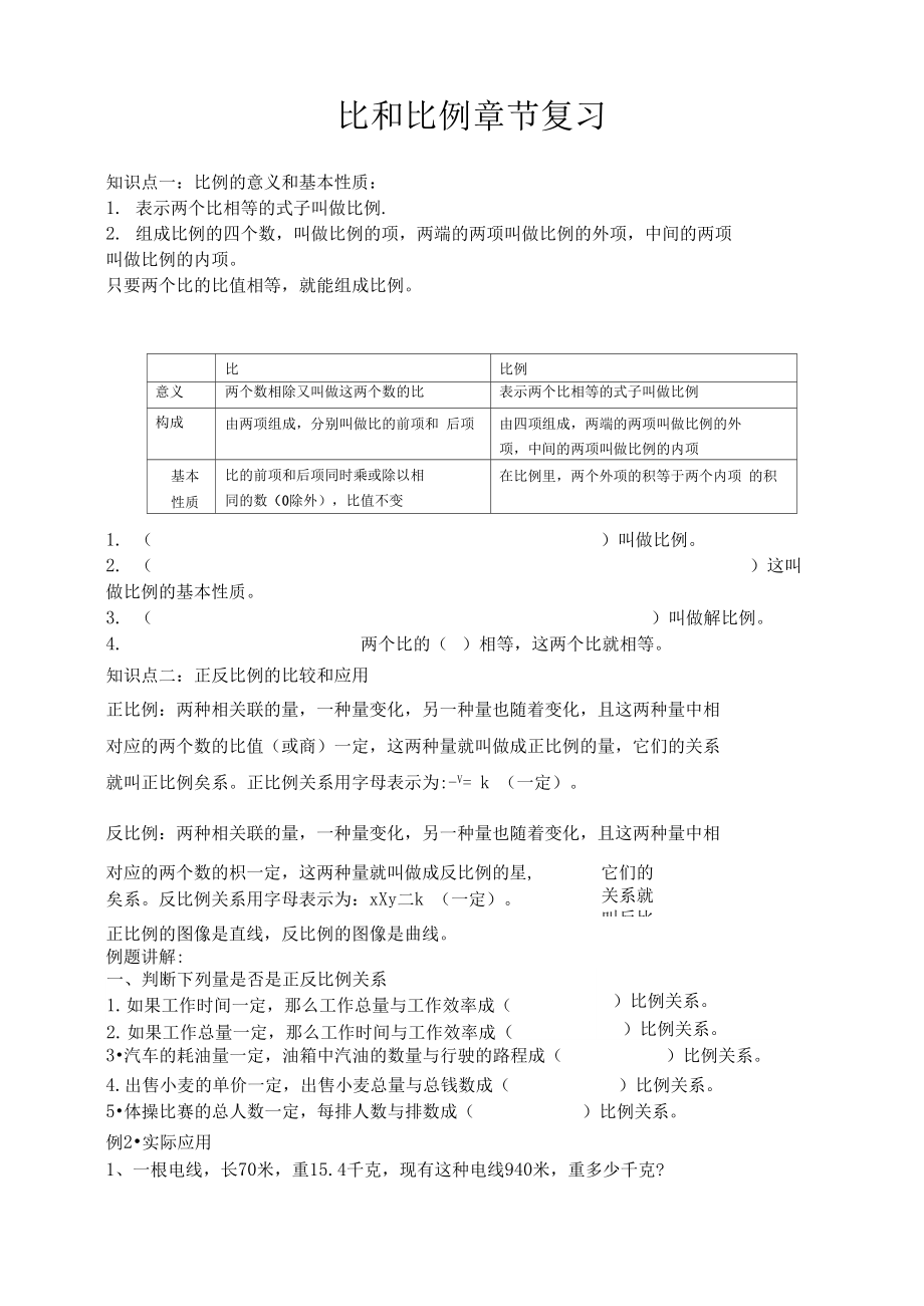 北师大版六年级下册比和比例复习(可编辑修改word版).docx_第1页