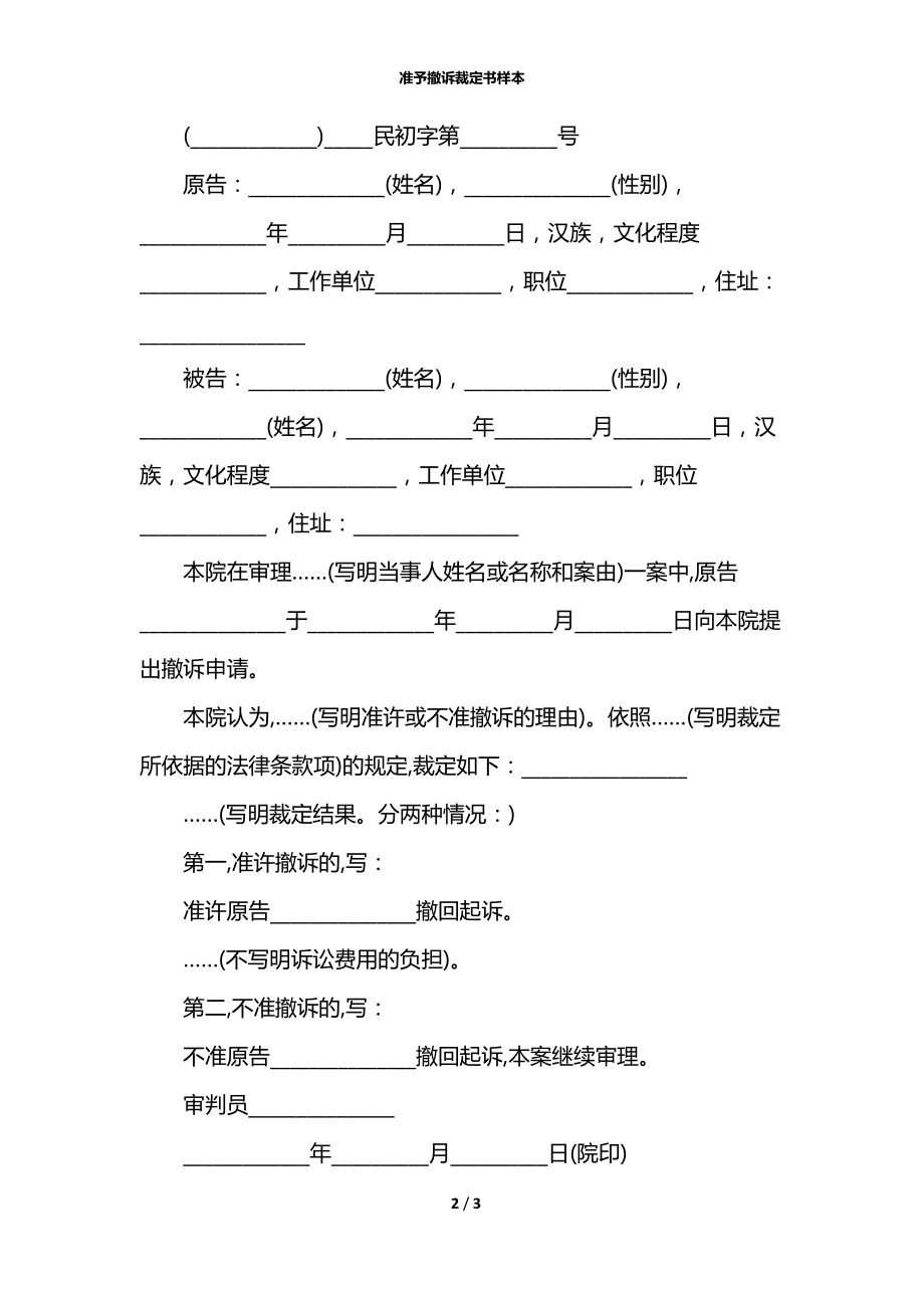 准予撤诉裁定书样本.docx_第2页