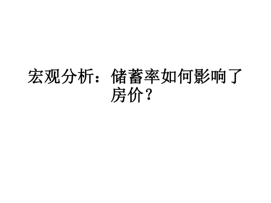 宏观分析：储蓄率如何影响了房价？-精选文档.docx_第1页