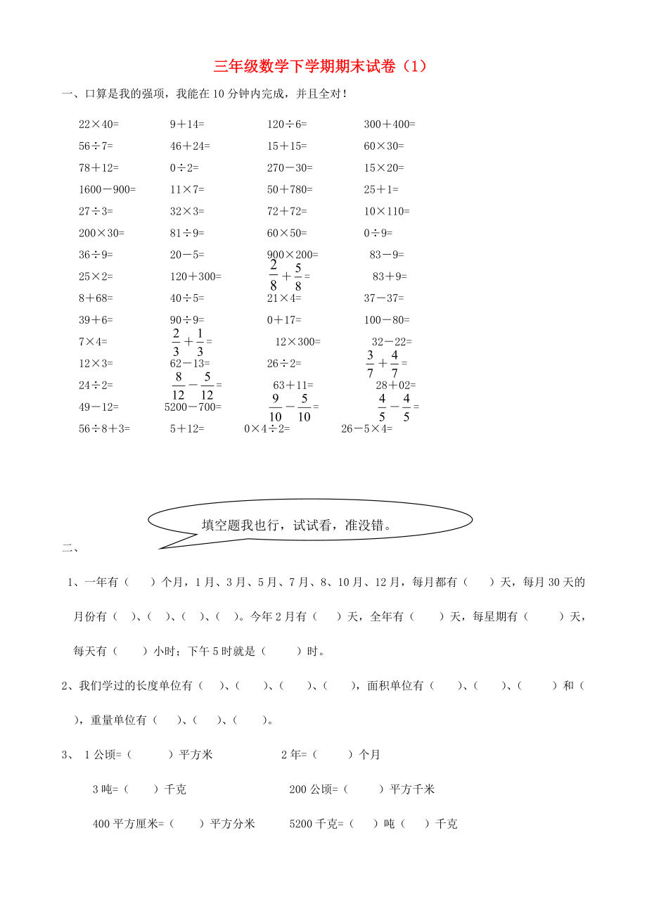 三年级数学下学期期末试卷（1）（无答案） 试题.doc_第1页