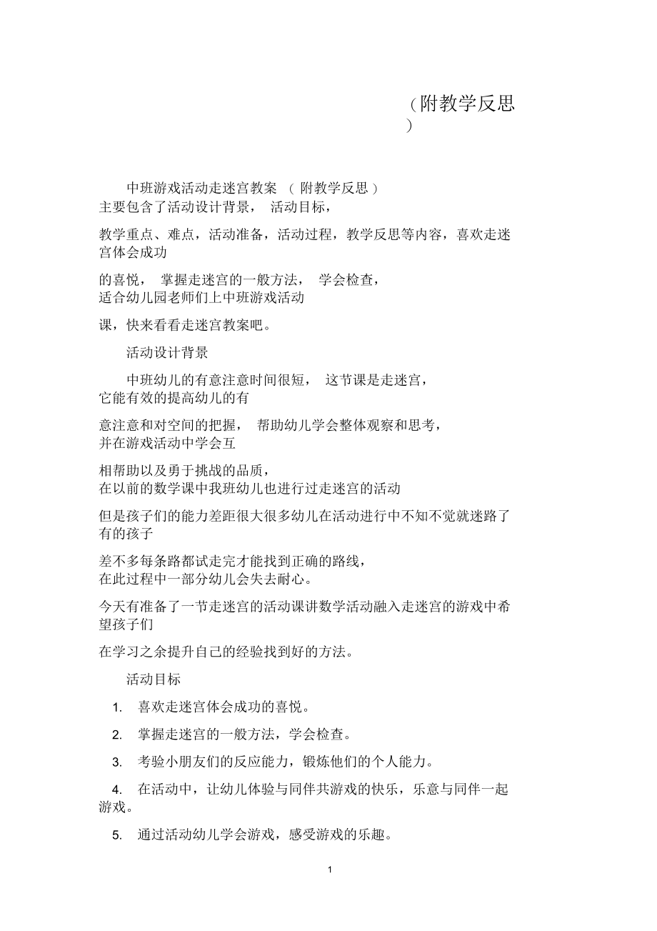 中班游戏活动教案：走迷宫教案(附教学反思).docx_第1页