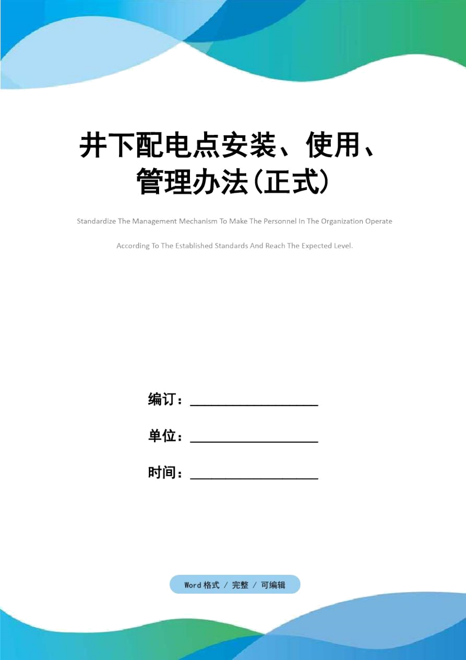 井下配电点安装、使用、管理办法(正式).doc_第1页