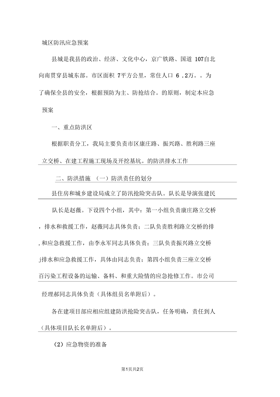 城区防汛应急预案.docx_第1页