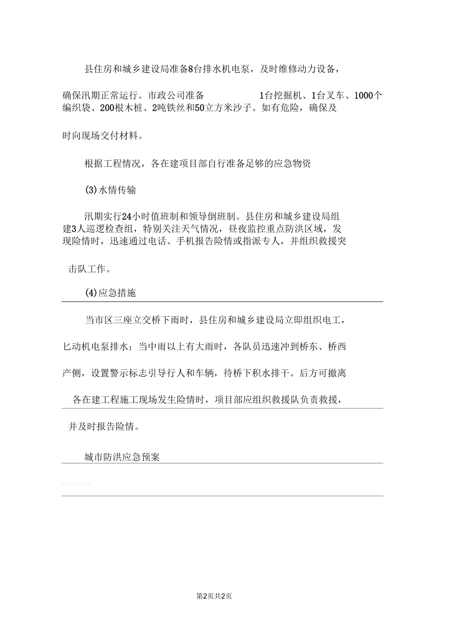 城区防汛应急预案.docx_第2页