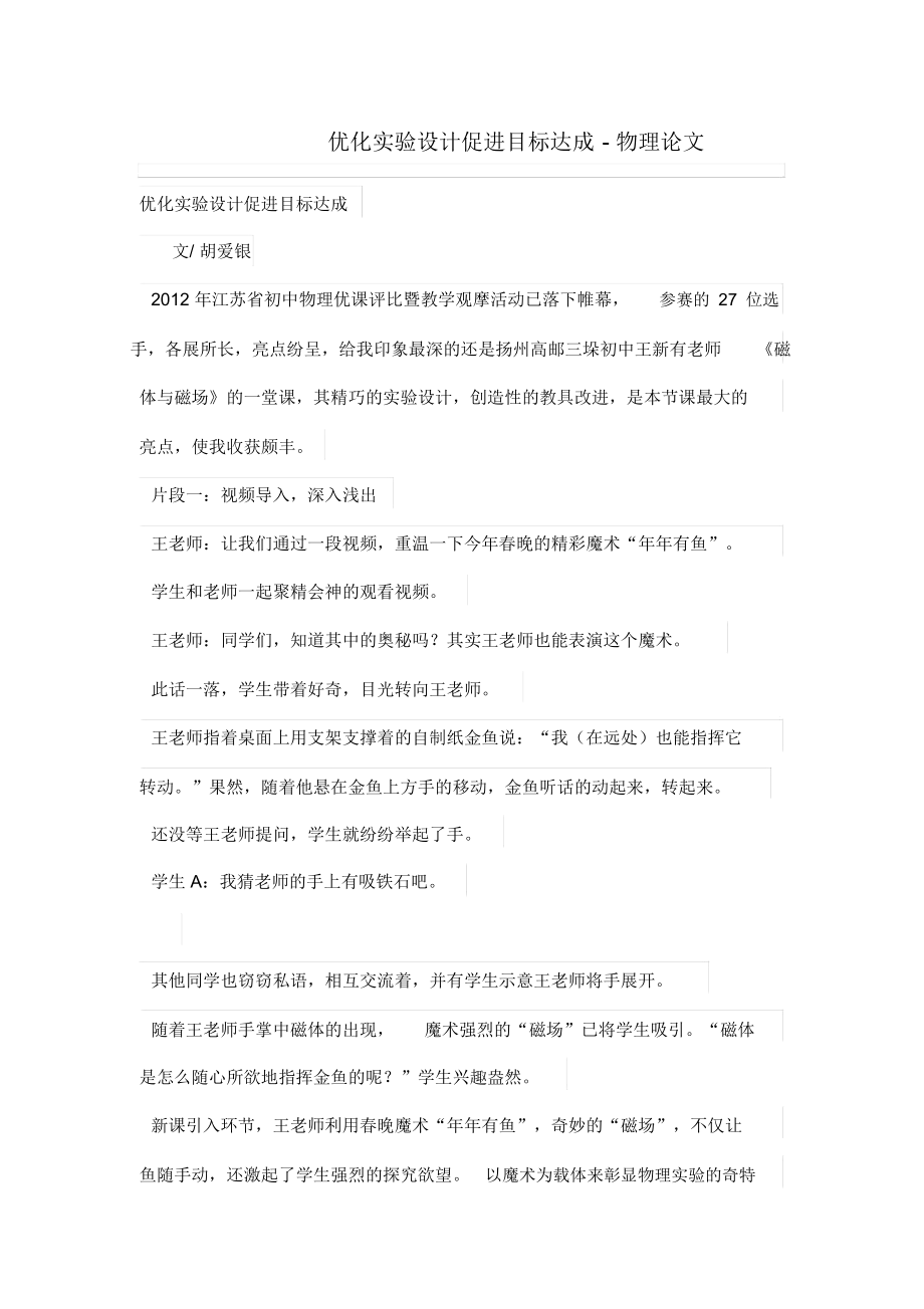 优化实验设计方案促进目标达成-物理论文.docx_第1页