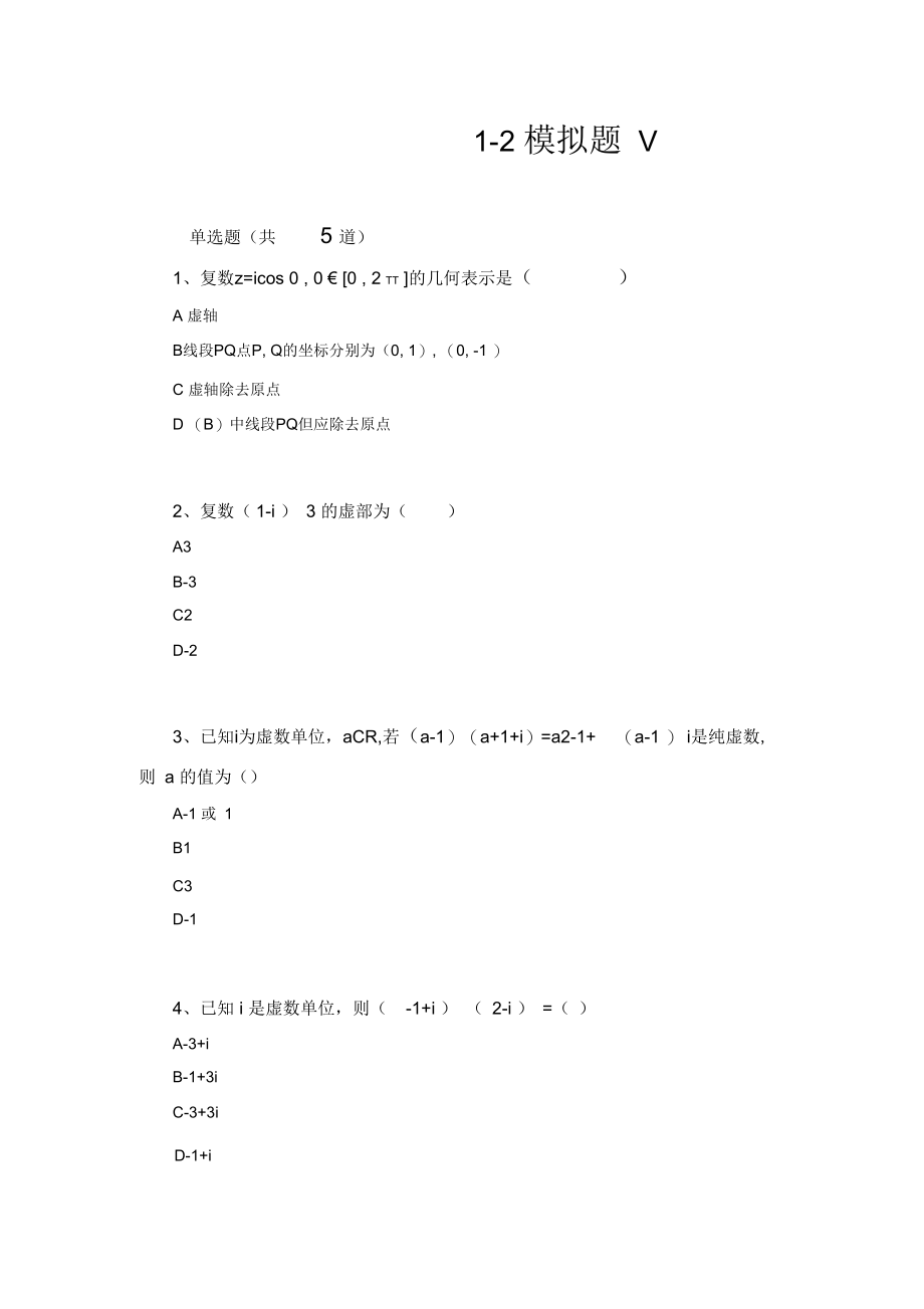 中级数学选修1-2模拟题V.docx_第1页