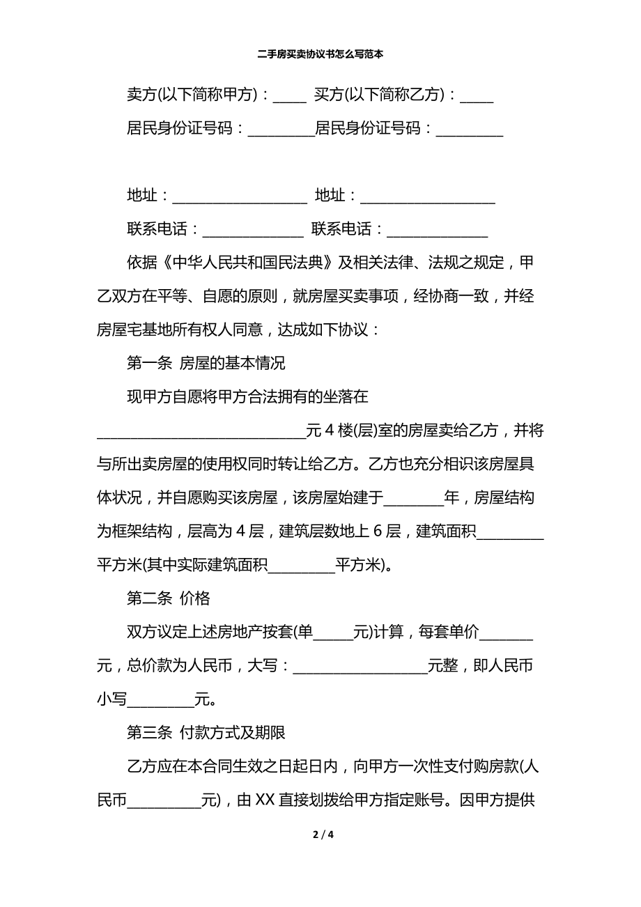 二手房买卖协议书怎么写范本.docx_第2页