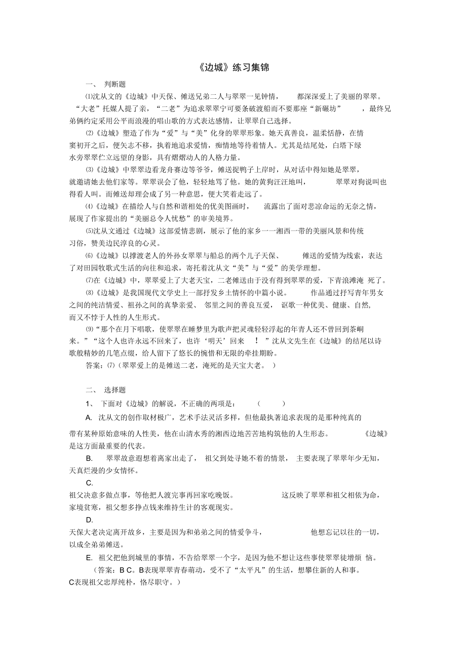 《边城》练习集锦!.doc_第1页