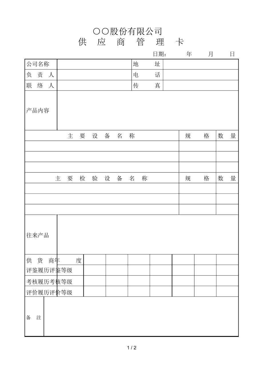 供应商管理卡.docx_第1页