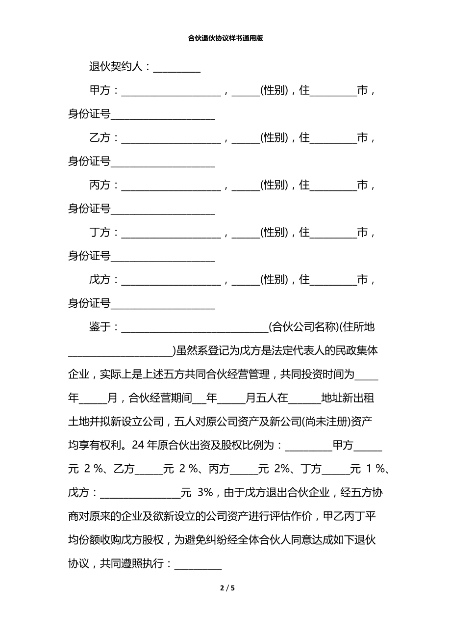 合伙退伙协议样书通用版.docx_第2页